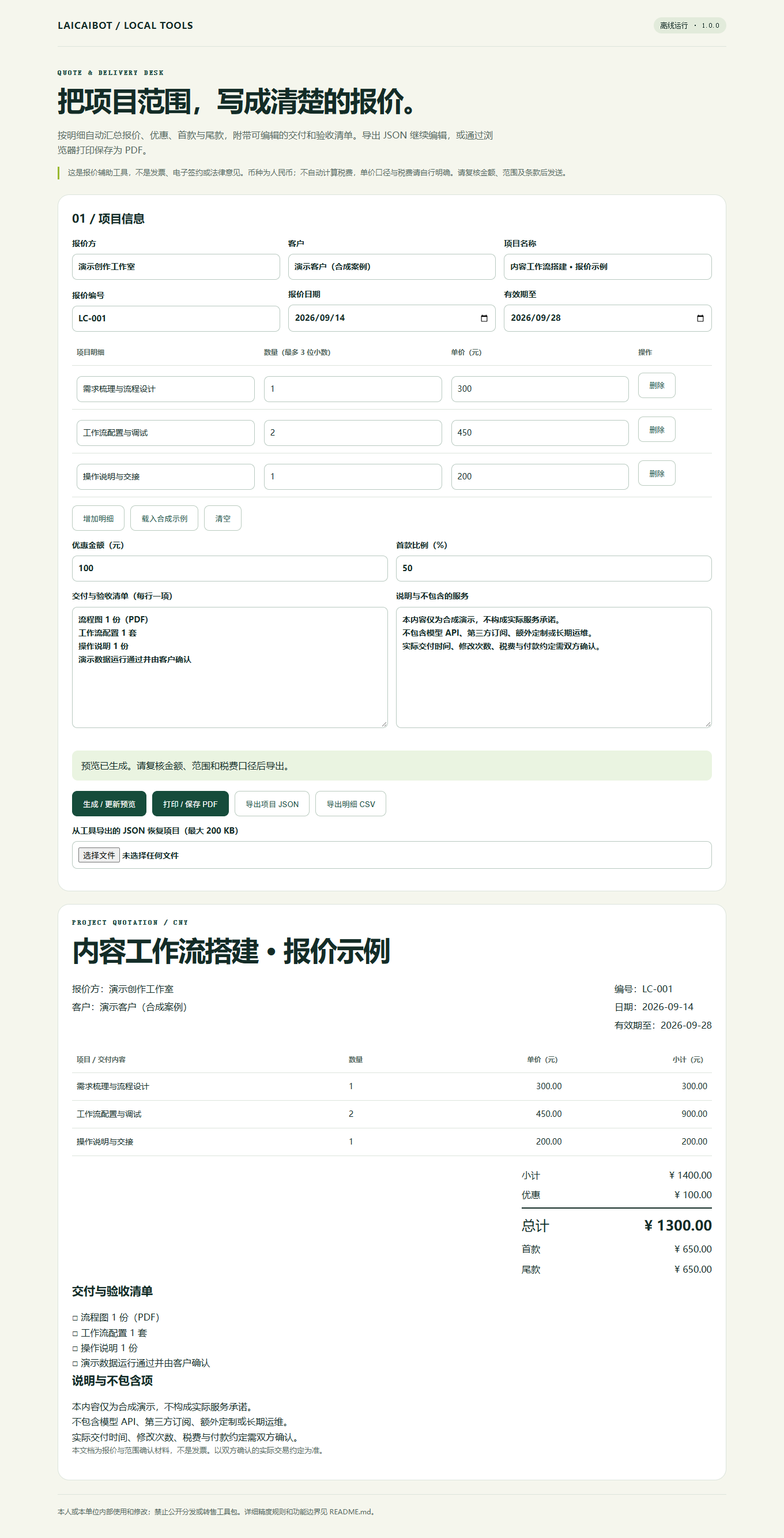 报价工具实际界面：明细编辑和报价预览