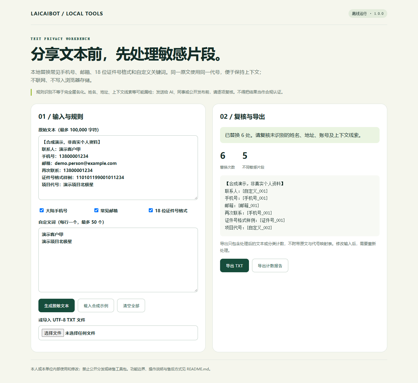 文本脱敏工具实际界面：输入规则、代号结果和计数